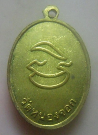 **เบา​ๆ​**เหรียญฉลองสมณศักดิ์ พระมงคลญาณคุณ (หลวงพ่อไสว อัคควังโส) วัดหนองจอก กทม.**สวยๆ