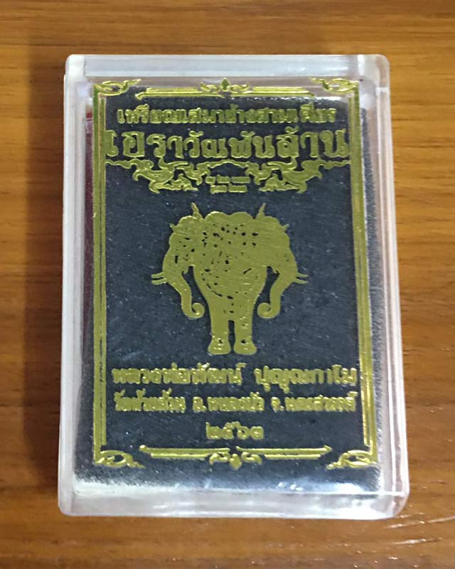 หลวงพ่อพัฒน์ ปุญฺญกาโม วัดห้วยด้วน จ.นครสวรรค์ รุ่น เอราวัณ พันล้าน