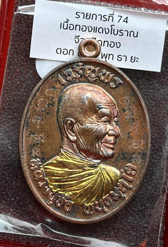 หลวงปู่จื่อ วัดเขาตาเงาะอุดมพร จ.ชัยภูมิ หลวงปู่จือ รุ่น เจริญพรหันข้างรุ่นแรก