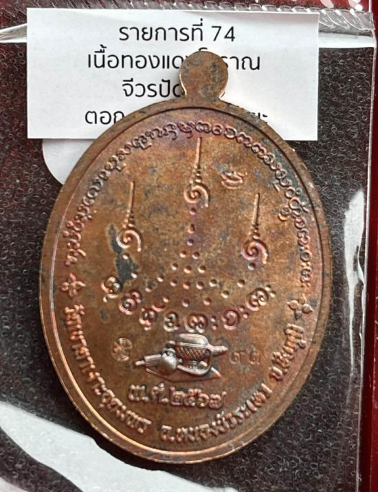 หลวงปู่จื่อ วัดเขาตาเงาะอุดมพร จ.ชัยภูมิ หลวงปู่จือ รุ่น เจริญพรหันข้างรุ่นแรก