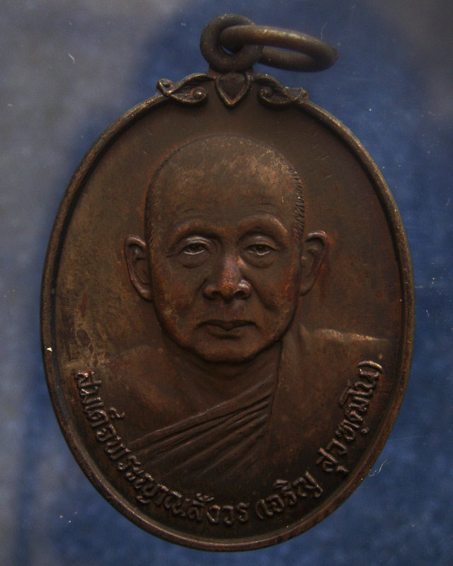 เหรียญดารากาชาด สมเด็จญาณฯ วัดบวร พ.ศ. 2532 (8)