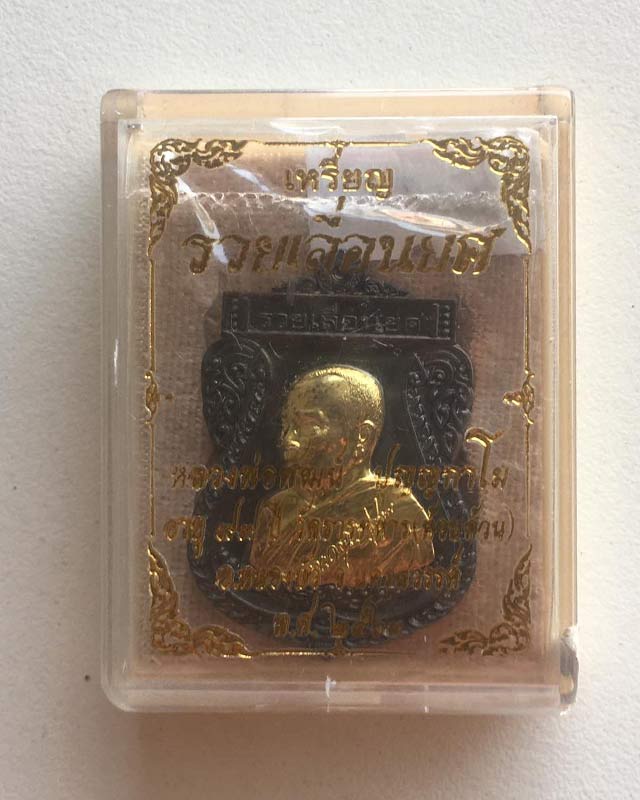 หลวงพ่อพัฒน์ ปุญฺญกาโม วัดห้วยด้วน จ.นครสวรรค์ รุ่น รวยเลื่อนยศ