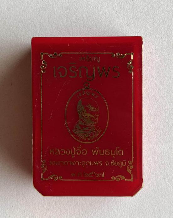 หลวงปู่จื่อ วัดเขาตาเงาะอุดมพร จ.ชัยภูมิ หลวงปู่จือ รุ่น เจริญพรหันข้างรุ่นแรก