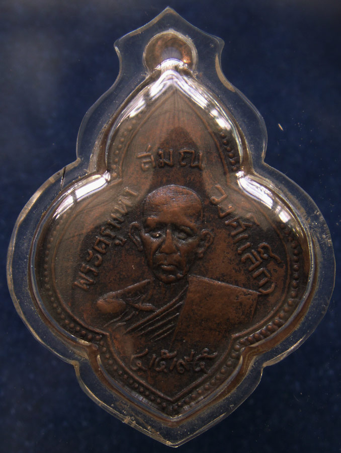 เหรียญพระครูมหาสมณวงศ์ (เล็ก) วัดเขาวัง จ.เพชรบุรี พ.ศ. 2495