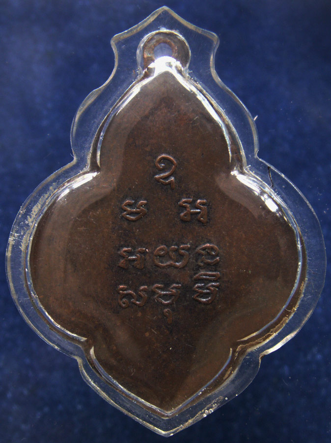 เหรียญพระครูมหาสมณวงศ์ (เล็ก) วัดเขาวัง จ.เพชรบุรี พ.ศ. 2495