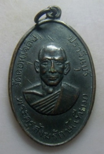 **เบา​ๆ​**เหรียญพระครูสังฆรักษ์ ( เทียม ) วัดดอนเจดีย์ จ.ปราจีนบุรี**หลังยันต์ สวยๆ