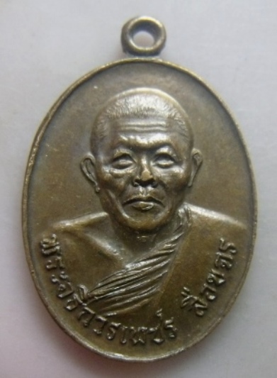 **เบาๆ**เหรียญพระอธิการเพชร ลือขจร วัดดอนแย้ จ.สงขลา ปี ๒๕๒๑**สวยๆ
