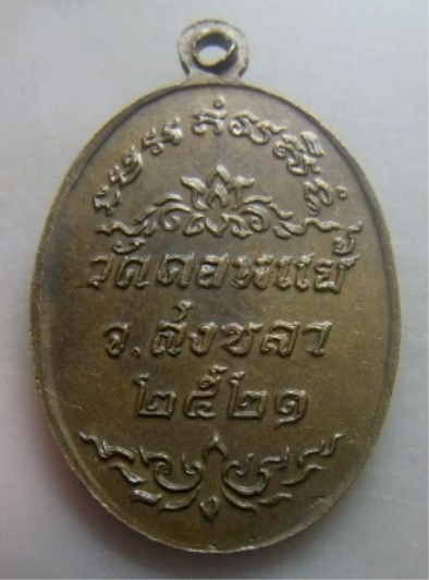 **เบาๆ**เหรียญพระอธิการเพชร ลือขจร วัดดอนแย้ จ.สงขลา ปี ๒๕๒๑**สวยๆ