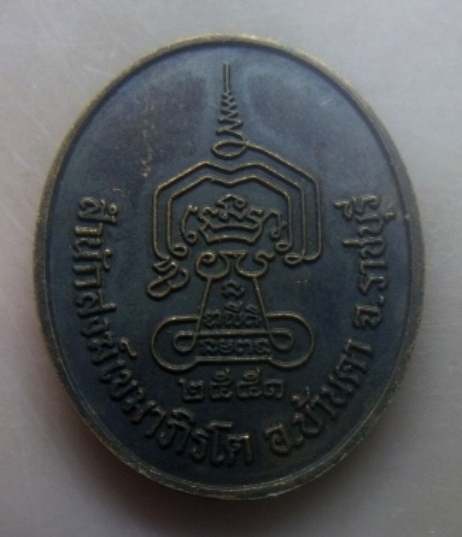 **เบาๆ**เหรียญหลวงปู่ขาว วัดถ้ำกลองเพล ออกสำนักสงฆ์เขมาภิรโต อ.บ้านคา จ.ราชบุรี ปี ๒๕๕๑**หลังยันต์