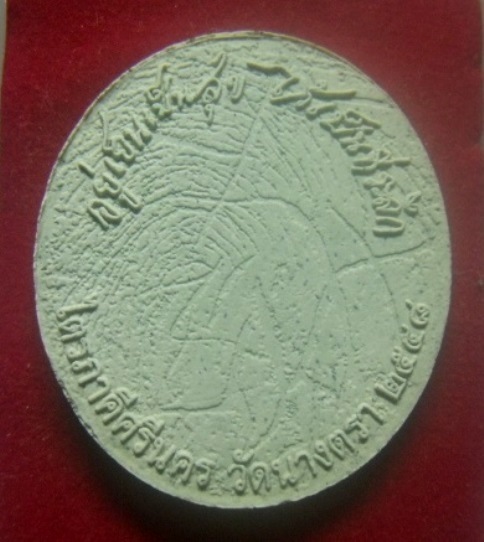 **เบา​ๆ**"ท่านขุนพันธ์จอมขมังเวทย์" ที่ระลึกพิธีพระราชทานเพลิงศพ ไตรภาคีศรีนคร วัดนางตรา ปี๒๕๔๘**สวย