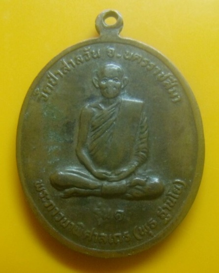 **เบา​ๆ​**เหรียญรุ่น ๑ พระพุทธราชสีมามงคลชัย หลังหลวงพ่อพุธ ฐานิโย วัดป่าสาลวัน นครราชสีมา ปี ๒๕๓๐**