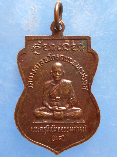 เหรียญหลวงพ่อแล วัดยางตาล นครสวรรค์