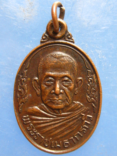 เหรียญพระราชเมธากรกวี วัดเทพนิมิตร ฉะเชิงเทรา ปี2522