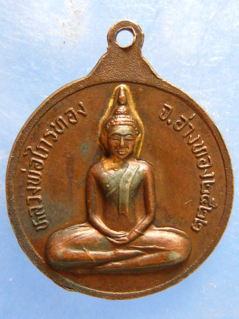 เหรียญกริ่ง พระครูมงคลพัฒนกิจ วัดบ้านพราน อ่างทอง ปี2522