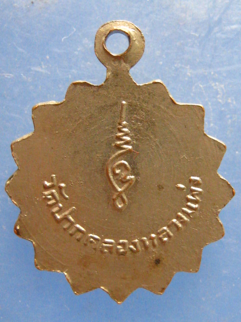 เหรียญหลวงพ่อซุย วัดปากคลองหลวงแพ่ง ฉะเชิงเทรา