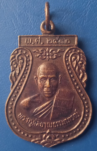 เหรียญพระครูกัลยาณธรรมาภรณ์ วัดไตรสามัคคี สมุทรปราการ ปี2532