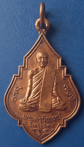 เหรียญพระครูวิจารณ์วิหารวัตร(หลวงพ่อนุ่น) วัดควนเนียง สงขลา