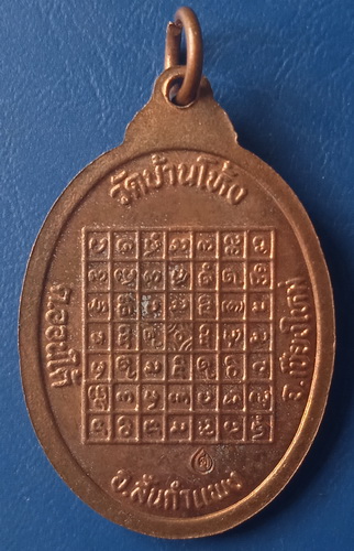 เหรียญพระครูอินทคุณาภรณ์ วัดบ้านโห้ง เชียงใหม่