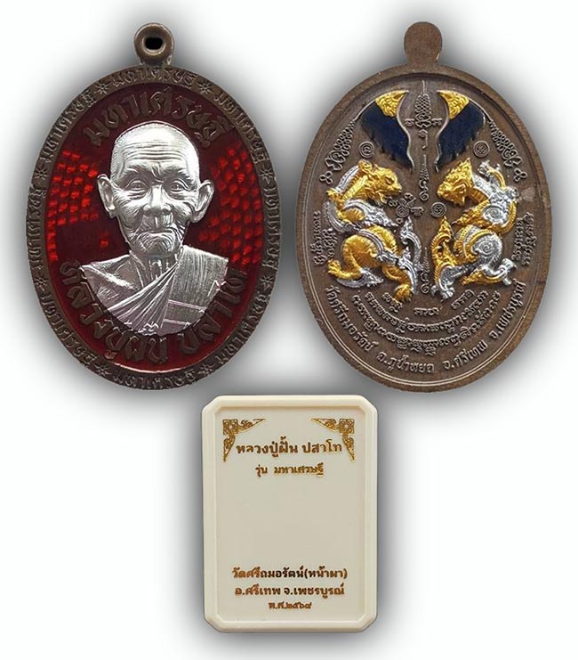 เหรียญมหาเศรษฐี เนื้อมหาชนวน ลงยาแดง หลังเพ้นท์เครื่องทรง หลวงปู่ฝั้น วัดศรีถมอรัตน์(หน้าผา)