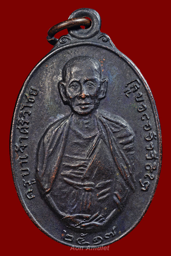 เหรียญครูบาศรีวิชัยเนื้อทองแดง รุ่น ทลเกล้า หลวงปู่แหวน สุจิณฺโณ วัดดอยแม่ปั๋ง