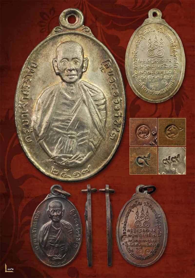 เหรียญครูบาศรีวิชัยเนื้อทองแดง รุ่น ทลเกล้า หลวงปู่แหวน สุจิณฺโณ วัดดอยแม่ปั๋ง