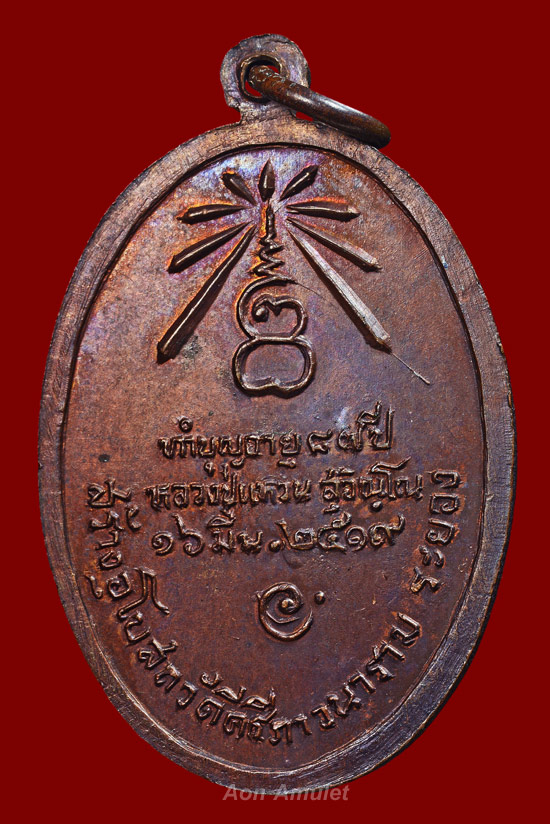 เหรียญนาคปรกเนื้อทองแดง หลวงปู่แหวน สุจิณฺโณ วัดดอยแม่ปั๋ง พ.ศ.2519