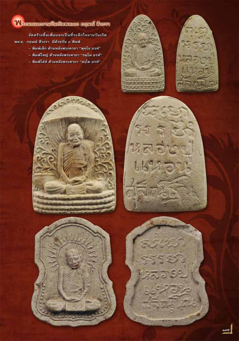 พระเนื้อผงพิมพ์โล่ห์ พลเอก กฤษณ์ สีวะรา หลวงปู่แหวน สุจิณฺโณ วัดดอยแม่ปั๋ง พ.ศ.2517