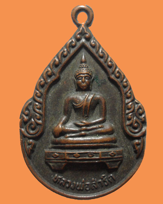 *** จ.เชียงราย *** เหรียญหลวงพ่อสำริด วัดเขาแก้วอภัย รุ่น๑ วิเวกยา