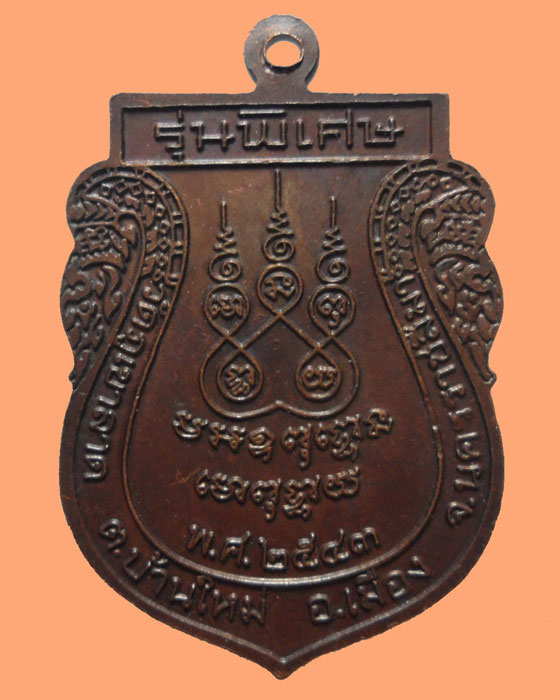 *** จ.นครราชสีมา *** เหรียญหลวงปู่ลอย วัดภูเขาลาด รุ่นพิเศษ ปี๒๕๔๓