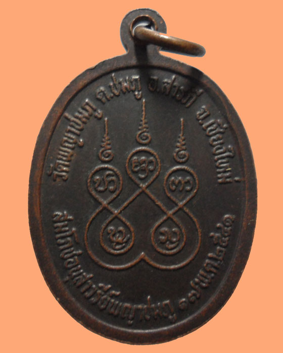 *** จ.เชียงใหม่ *** เหรียญพญาชมภู วัดพญาชมภู ปี๒๕๔๑