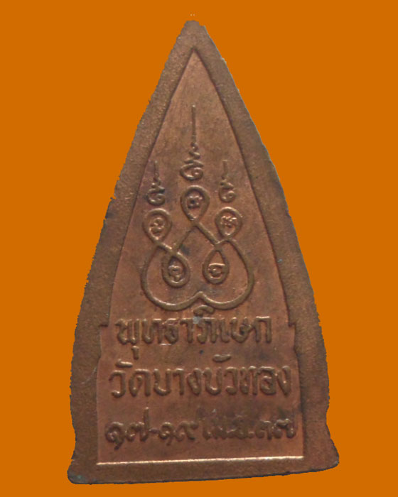 *** จ.นนทบุรี *** เหรียญพระประธาน วัดบางบัวทอง ปี๒๕๓๗