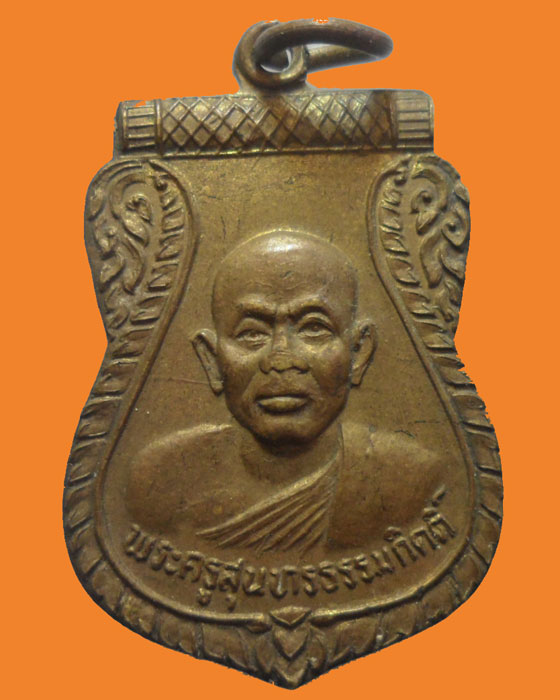 *** จ.ลพบุรี *** เหรียญพระครูสุนทรธรรมกิตติ์ วัดมะค่า ปี๒๕๓๓