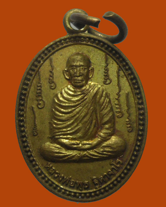 *** จ.นครสวรรค์ *** เหรียญกลมเล็ก หลวงพ่อพุธ ฐิตาจาโร วัดวังรอ ปี๒๕๕๖