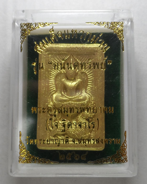 สมเด็จแหวกม่าน รุ่นอนันตทรัพย์ พระอธิการใจ วัดพระยาญาติ จ.สมุทรสงคราม ปี๒๕๖๔