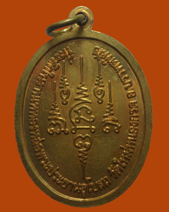 *** จ.นครสวรรค์ *** เหรียญหลวงพ่อชัยมงคล วัดใหม่หนองกรด