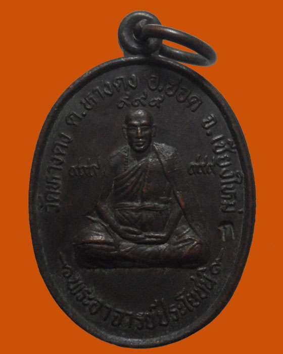 *** จ.เชียงใหม่ *** เหรียญพระอาจารย์ประโยชน์ วัดหางดง รุ่น๑ 