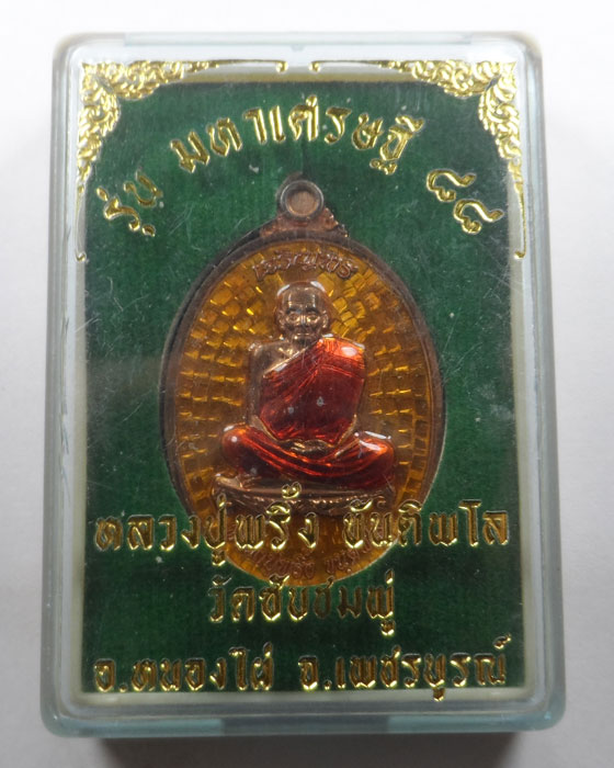 เหรียญมหาเศรษฐี ๘๘ หลวงปู่พริ้ง วัดซับชมพู่ จ.เพชรบูรณ์ ปี๒๕๕๘