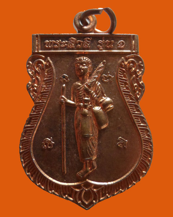 เหรียญพระสิวลี รุ่น๑ วัดพระธาตุดอยเล็ง จ.แพร่