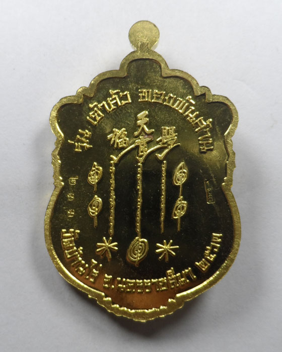 เหรียญเซียนแปะโรงสี รุ่นเจ้าสัวทองพันล้าน หลวงพ่อทอง วัดบ้านไร่ จ.นครราชสีมา ปี๒๕๖๓