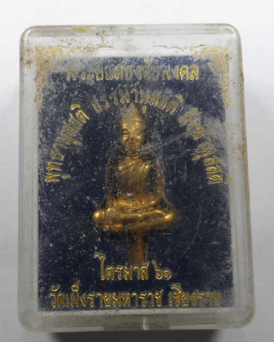 พระยอดธงชัยมงคล ไตรมาส ๖๑ วัดเม็งรายมหาราช จ.เชียงราย