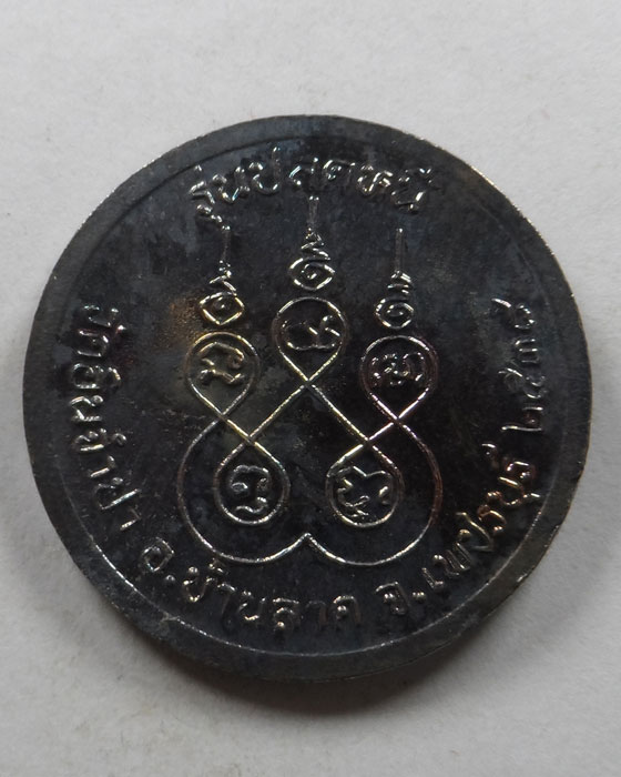 เหรียญพระบาทสมเด็จพระจุลจอมเกล้าเจ้าอยู่หัว รุ่นปลดหนี้ วัดอินจำปา จ.เพชรบุรี ปี๒๕๓๘