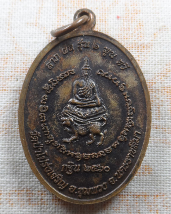 เหรียญรุ่น ๑ หลวงปู่ทองเลื่อน วัดป่าโปร่งเจริญ จ.นครราชสีมา (กฐิน ๖๐) 
