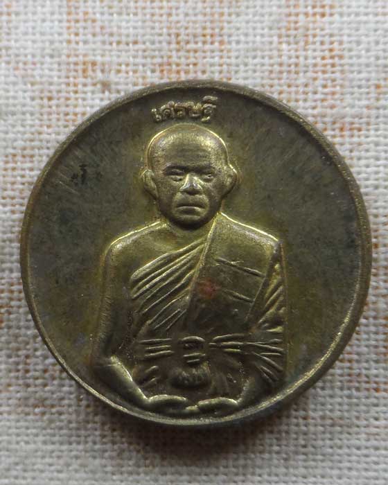 เหรียญเศรษฐี หลวงพ่อส่วน วัดหนองคล้า จ.ชลบุรี ปี๒๕๕๗