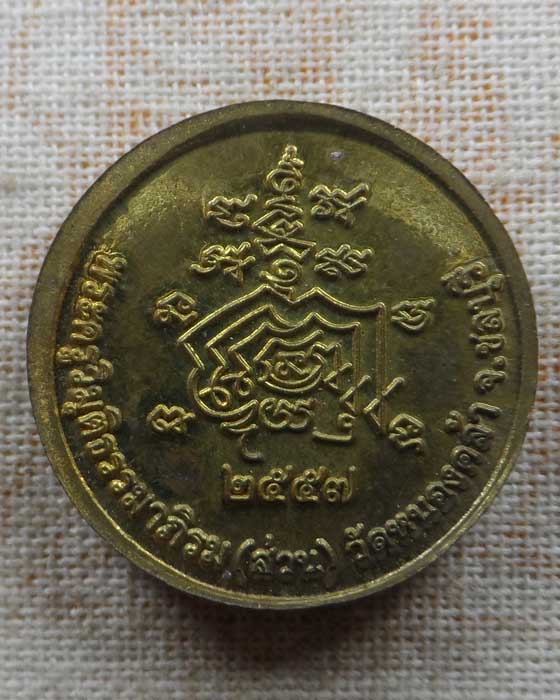 เหรียญเศรษฐี หลวงพ่อส่วน วัดหนองคล้า จ.ชลบุรี ปี๒๕๕๗