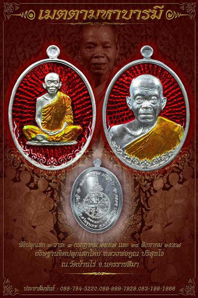 หลวงพ่อคูณ วัดบ้านไร่ จ.นครราชสีมา รุ่น เมตตามหาบารมี ปี 2557 เนื้อทองแดงมันปู กล่องเดิม