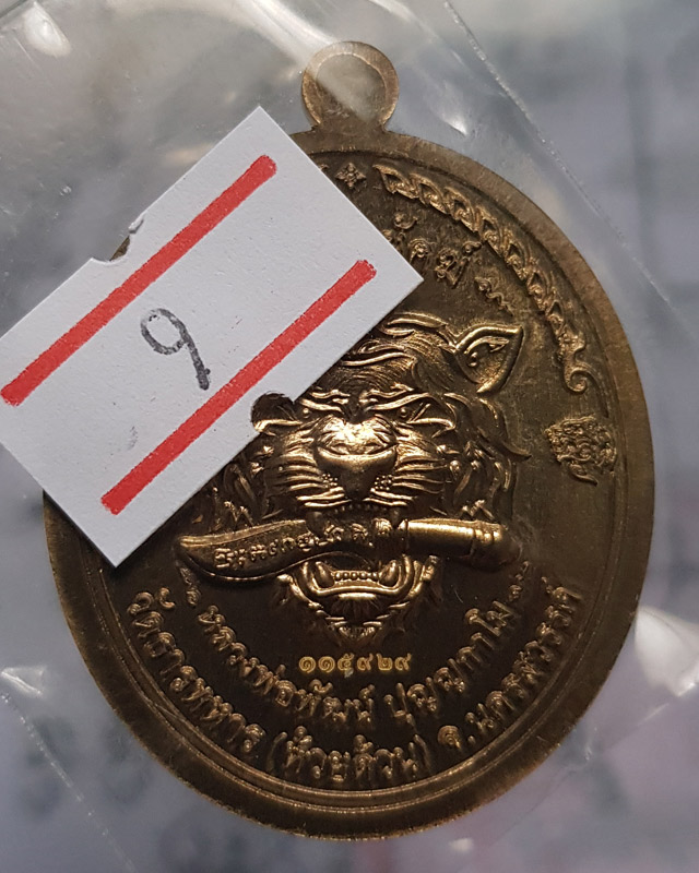 หลวงพ่อพัฒน์ ปุญฺญกาโม วัดห้วยด้วน จ.นครสวรรค์ รุ่นราชาพยัคฆ์ เนื้อมหาชนวน ลงยา2สี รายการที่ 9