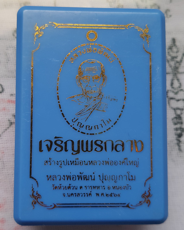 หลวงพ่อพัฒน์ ปุญญกาโม วัดห้วยด้วน นครสวรรค์ รุ่นเจริญพรกลาง พิมพ์เต็มองค์ขอบเรียบ เนื้อปีกเครื่องบิน