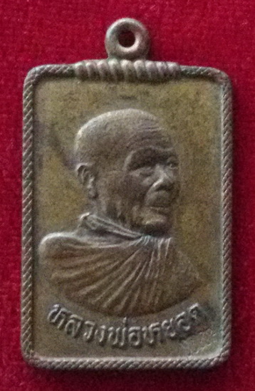 เหรียญหลวงพ่อหยอด วัดแก้วเจริญ จ. สมุทรสงคราม พ.ศ. 2535