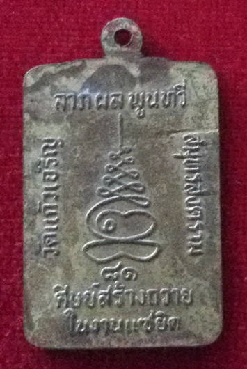 เหรียญหลวงพ่อหยอด วัดแก้วเจริญ จ. สมุทรสงคราม พ.ศ. 2535