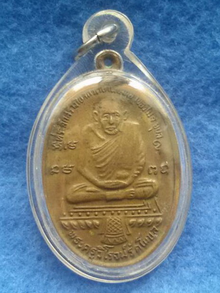 เหรียญพระครูวิโรจน์รักโนบล(หลวงพ่อรอด) วัดทุ่งศรีเมือง